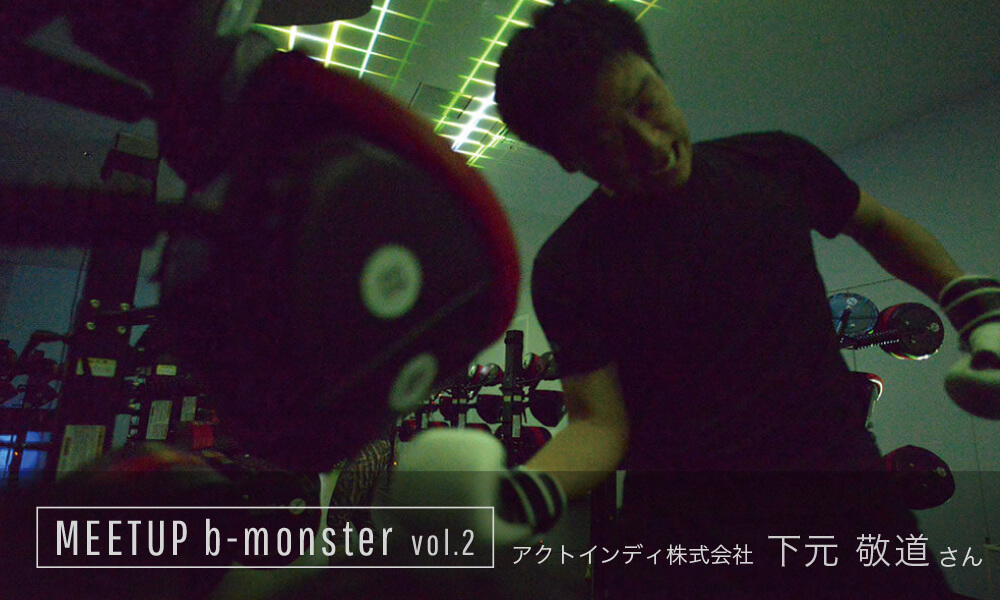 MEETUP b-monster vol2. ベンチャー企業社長による体験レポート in 恵比寿スタジオ